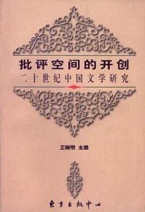 好书推荐 | 批评空间的开创：二十世纪中国文学研究-励志一点