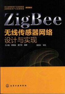 好书推荐 | ZigBee无线传感器网络设计与实现-励志一点
