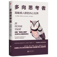 ‘《多向思考者：高敏感人群的内心世界》读后感’的缩略图