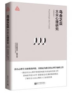 ‘《乌合之众：大众心理研究》读后感’的缩略图