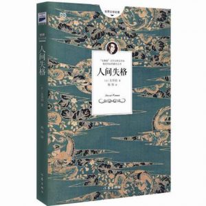 ‘《人间失格》读后感’的缩略图