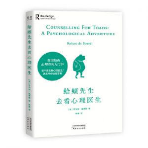 ‘好书推荐 | 蛤蟆先生去看心理医生’的缩略图