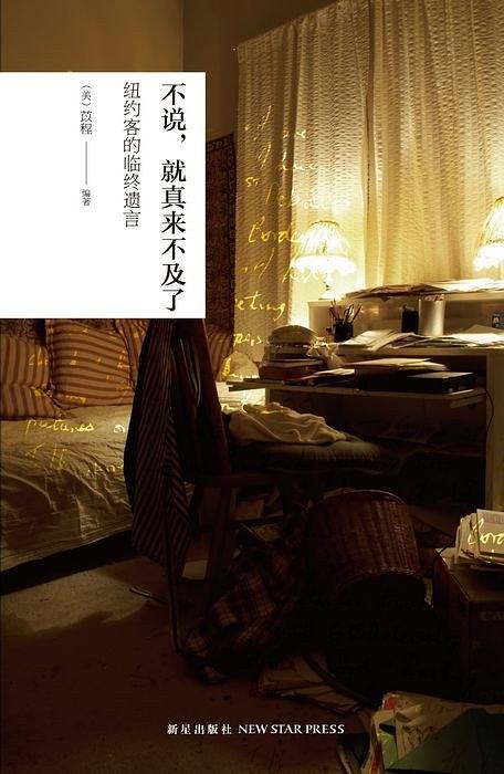 好书推荐 | 不说,就真来不及了