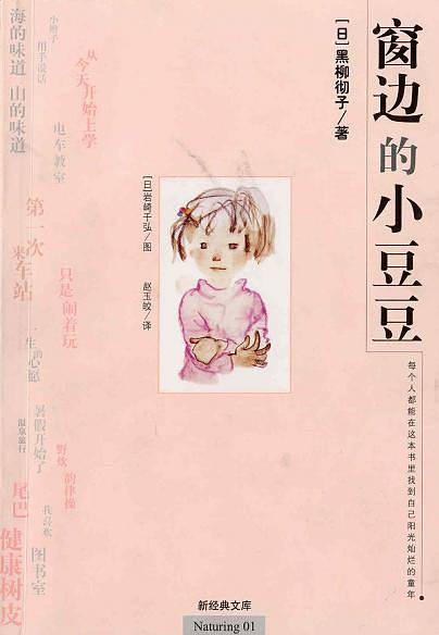 好书推荐 | 窗边的小豆豆