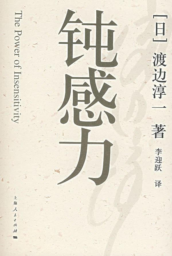 好书推荐 | 钝感力
