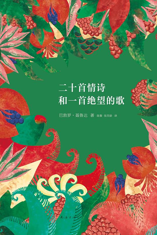 好书推荐 | 二十首情诗和一首绝望的歌