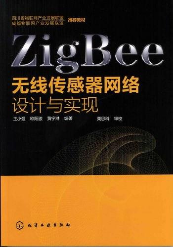 好书推荐 | ZigBee无线传感器网络设计与实现