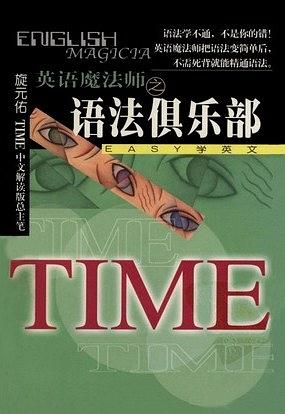 好书推荐 | 英语魔法师之语法俱乐部