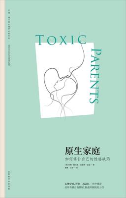 《原生家庭:如何修补自己的性格缺陷》读后感