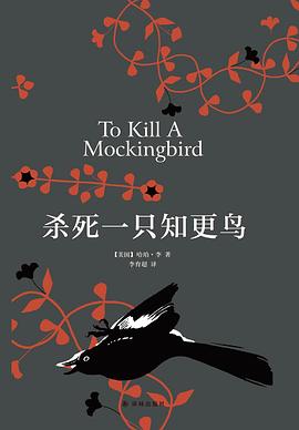 《杀死一只知更鸟》读后感