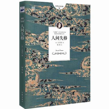 《人间失格》读后感
