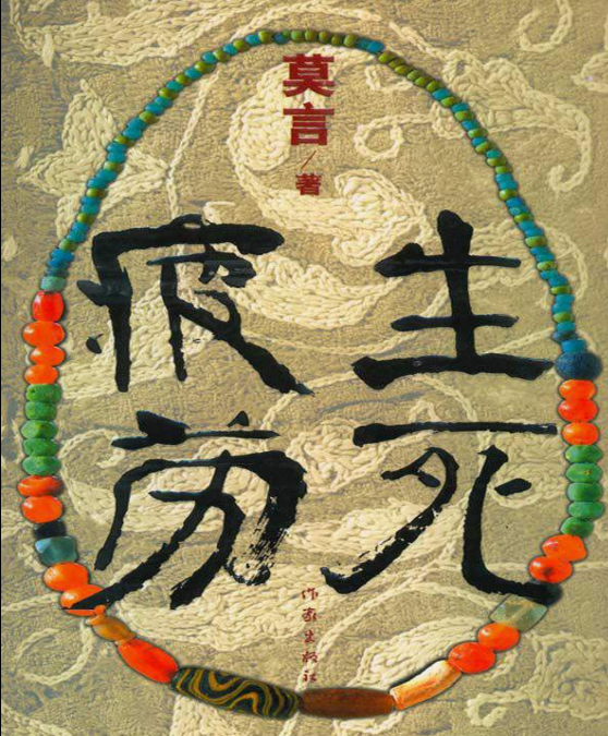 好书推荐 | 生死疲劳